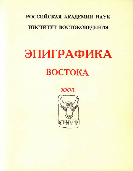 Эпиграфика Востока. Вып.26