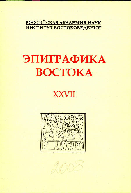 Эпиграфика Востока. Вып.27