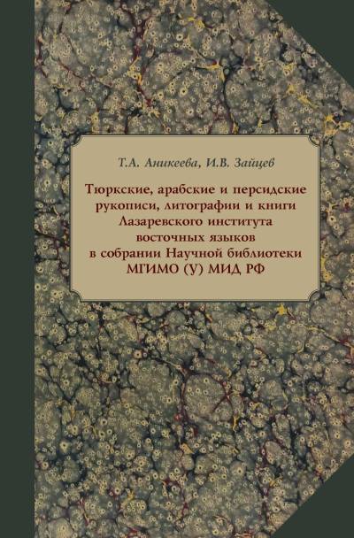 Тюркские, арабские и персидские рукописи, литографии и книги Лазаревского института восточных языков в собрании Научной библиотеки МГИМО (У) МИД РФ