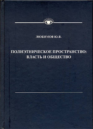 Полиэтническое пространство: власть и общество