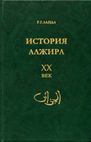 История Алжира. XX век