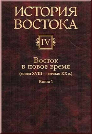 История Востока : В 6 т. Т. 4. Восток в новое время (конец XVIII — начало XX в.): Кн. 1