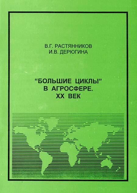 “Большие циклы” в агросфере. XX век. Опыт межстранового сравнительно-исторического анализа. 