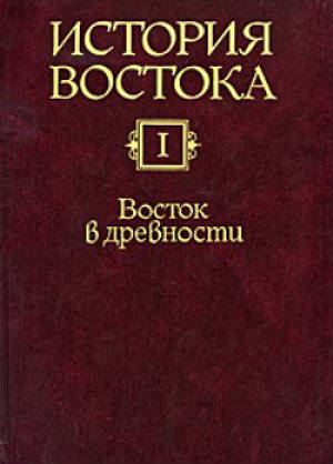 История Востока. В 6 т. Т. 1. Восток в древности