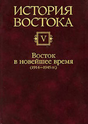 История Востока : в 6 т. Т. 5 : Восток в новейшее время : 1914-1945 гг.