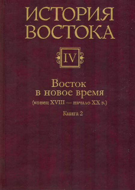 История Востока : В 6 т. Т. 4. Восток в новое время (конец XVIII — начало XX в.) : Кн. 2