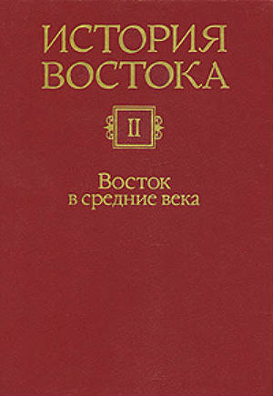 История Востока. В 6 т. Т. 2. Восток в средние века