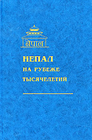Непал на рубеже тысячелетий