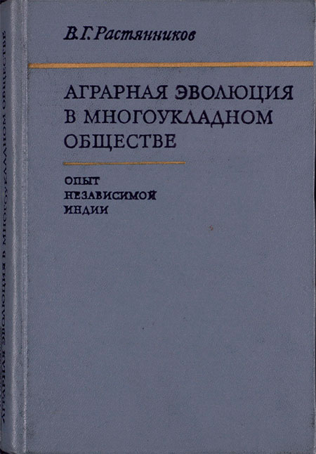 Аграрная эволюция в многоукладном обществе.