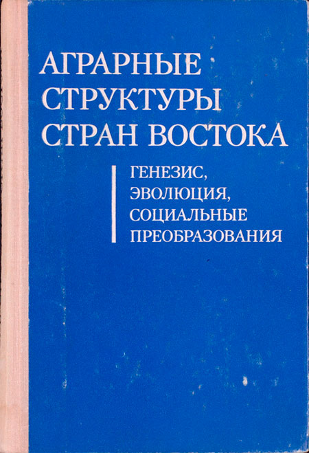 Аграрные структуры стран Востока