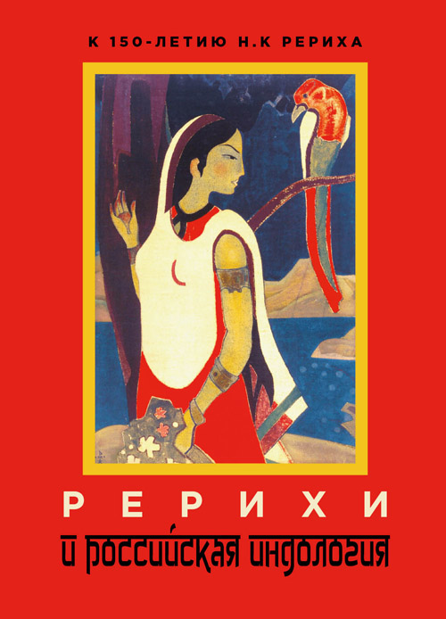 Рерихи и российская индология