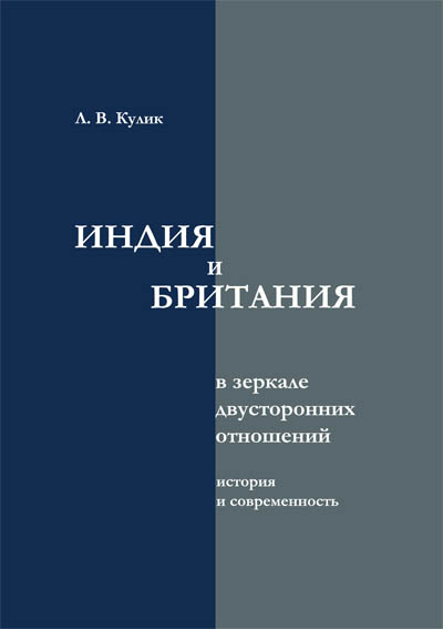 Индия и Британия в зеркале двусторонних отношений. История и современность