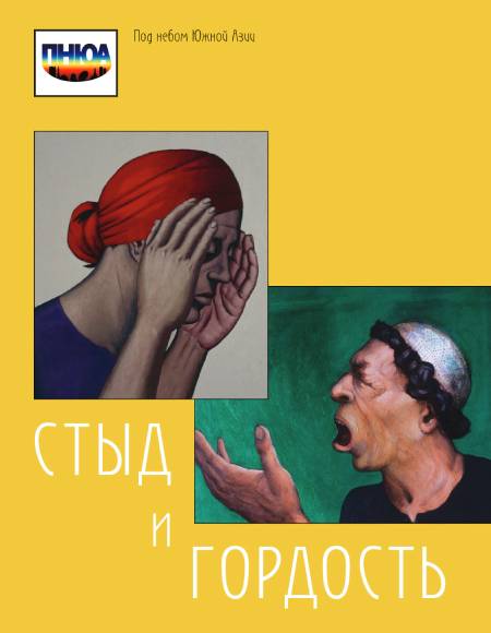Под небом Южной Азии. Стыд и гордость: введение в стандарты и практики эмоций