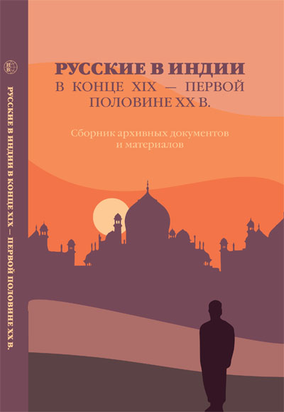 Русские в Индии в конце XIX — первой половине XX в. Сборник архивных документов и материалов