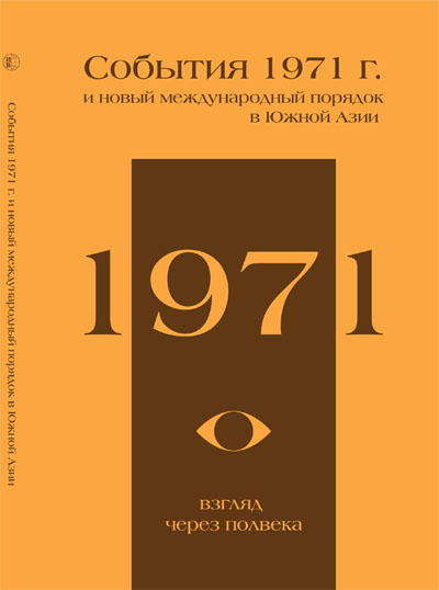 События 1971 г. и новый международный порядок в Южной Азии: взгляд через полвека