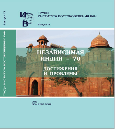 Труды Института востоковедения РАН. Вып. 12: Независимая Индия – 70: достижения и проблемы