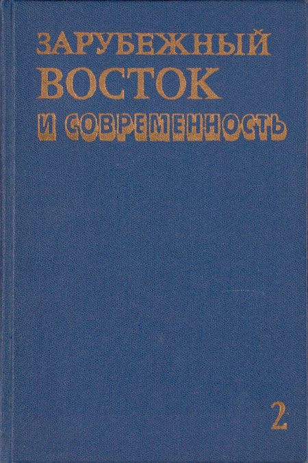 Зарубежный Восток и современность