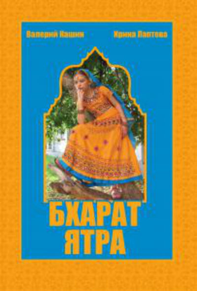 Бхарат ятра