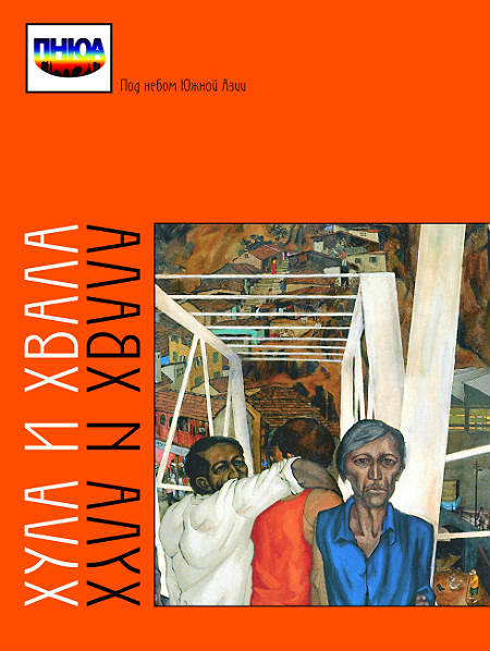 Под небом Южной Азии. Хула и хвала: коммуникативные модальности исторического и культурного своеобразия