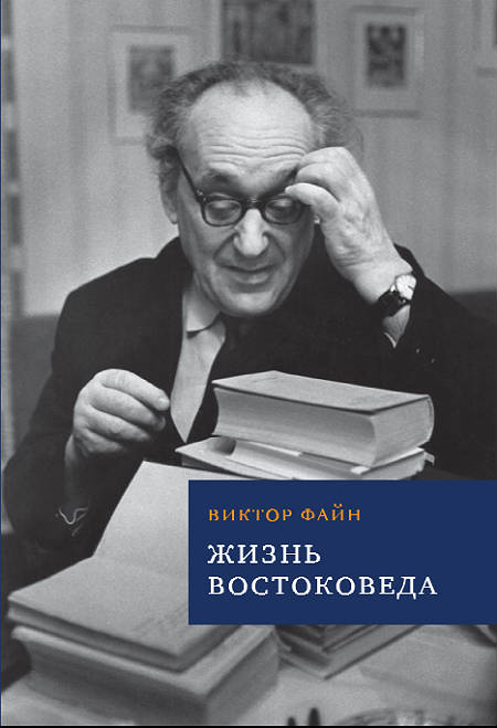Жизнь востоковеда. По материалам личного архива профессора И.С. Брагинского