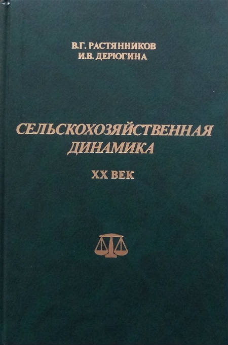 Сельскохозяйственная динамика. ХХ век