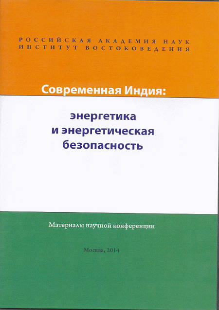 Современная Индия : энергетика и энергетическая безопасность