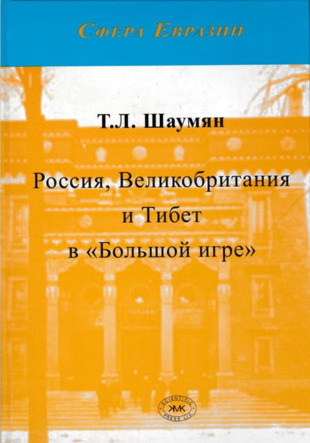 Россия, Великобритания и Тибет в «Большой игре»