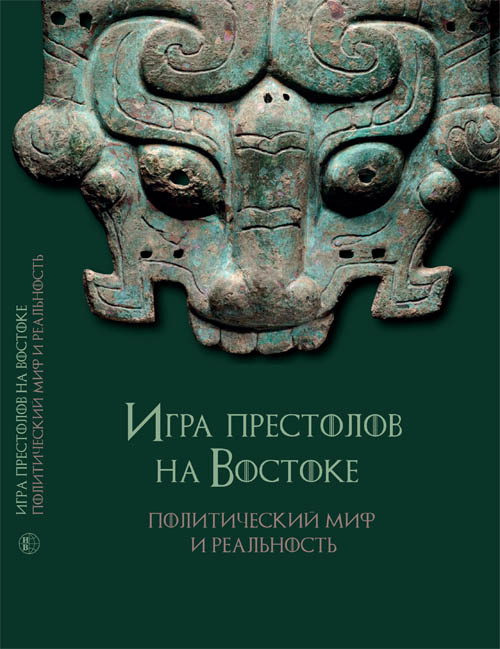 Игра престолов на Востоке: Политический миф и реальность