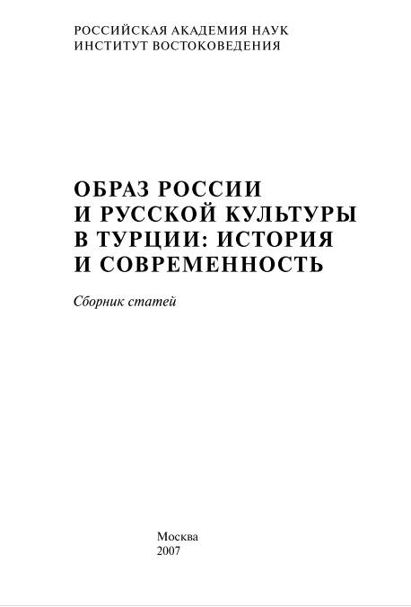 Образ России и русской культуры в Турции: история и современность