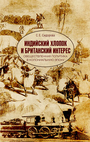 Индийский хлопок и британский интерес. Овеществленная политика в колониальную эпоху