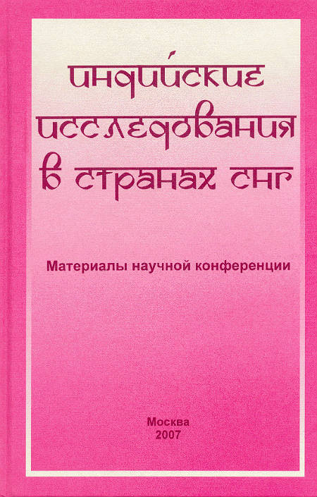 Индийские исследования в странах СНГ. Материалы научной конференции