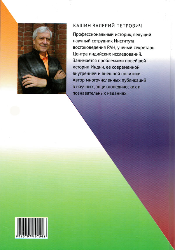 Индия: независимость, раздел и диалог с Россией Индия: независимость, раздел и диалог с Россией