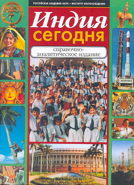 Индия сегодня. Справочно-аналитическое издание