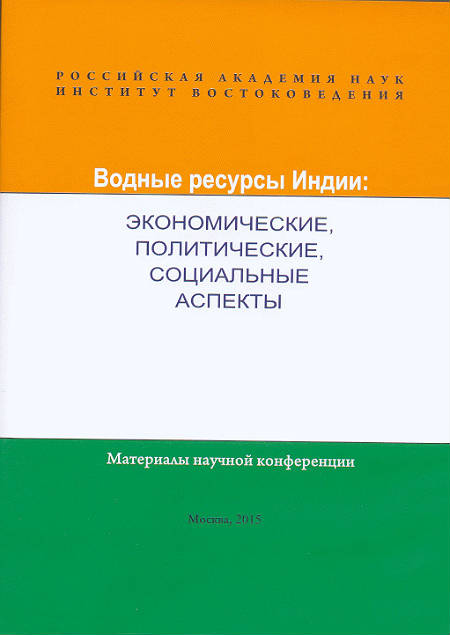 Водные ресурсы Индии: экономические, политические, социальные аспекты. Электронное издание