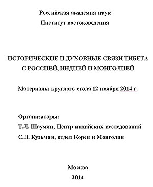 Исторические и духовные связи Тибета с Россией, Индией и Монголией