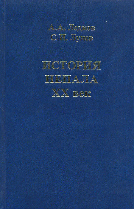 История Непала. XX век