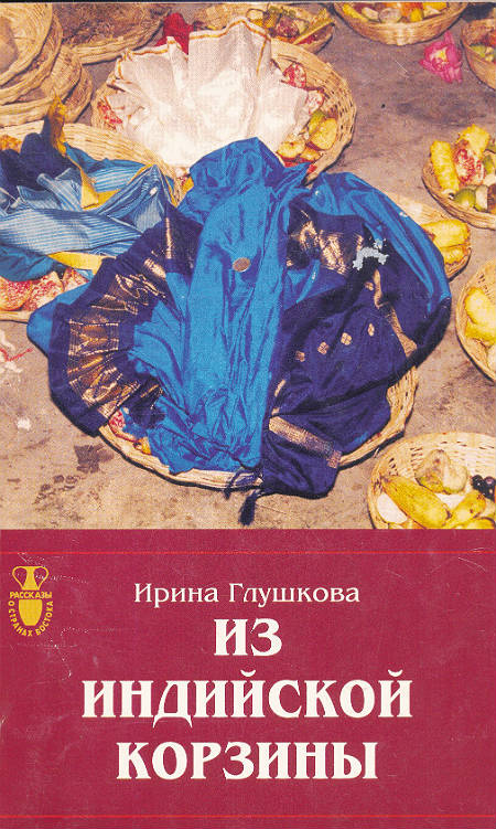 Из индийской корзины : исторические интерпретации