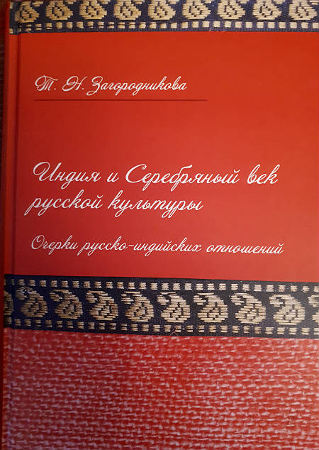 Индия и Серебряный век русской культуры