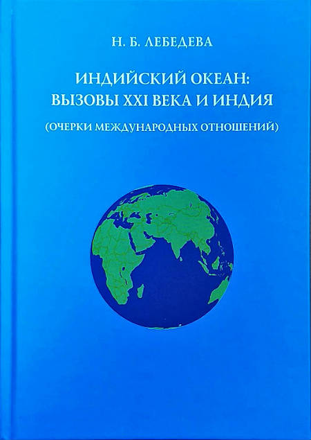 Индийский океан: вызовы XXI в. и Индия