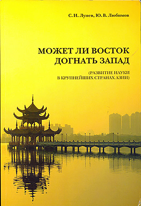Может ли Восток догнать Запад?