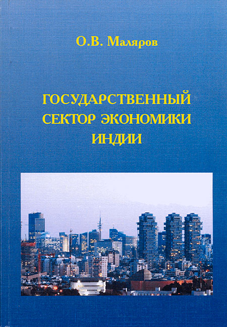 Государственный сектор экономики Индии