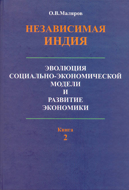 Независимая Индия: эволюция социально-экономической модели и развитие экономики. В 2-х книгах