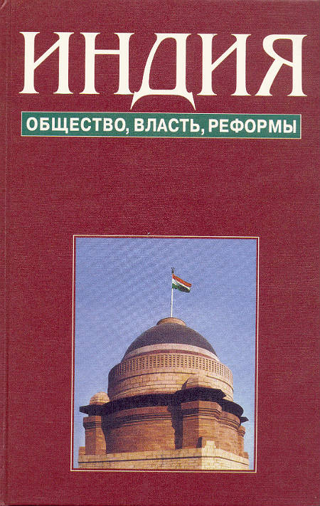 Индия : общество, власть, реформы. Памяти Г.Г. Котовского