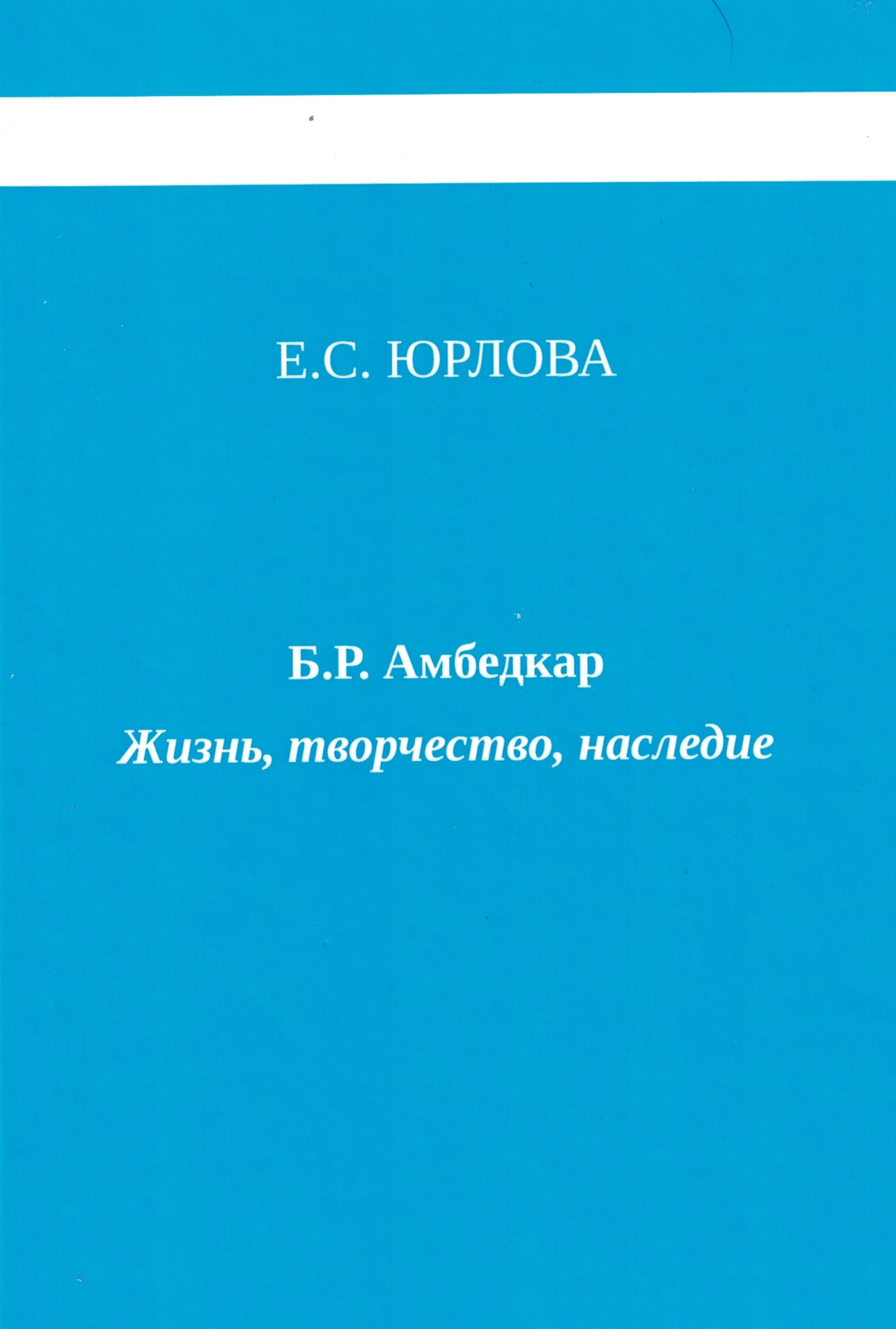 Б. Р. Амбедкар. Жизнь, творчество, наследие.