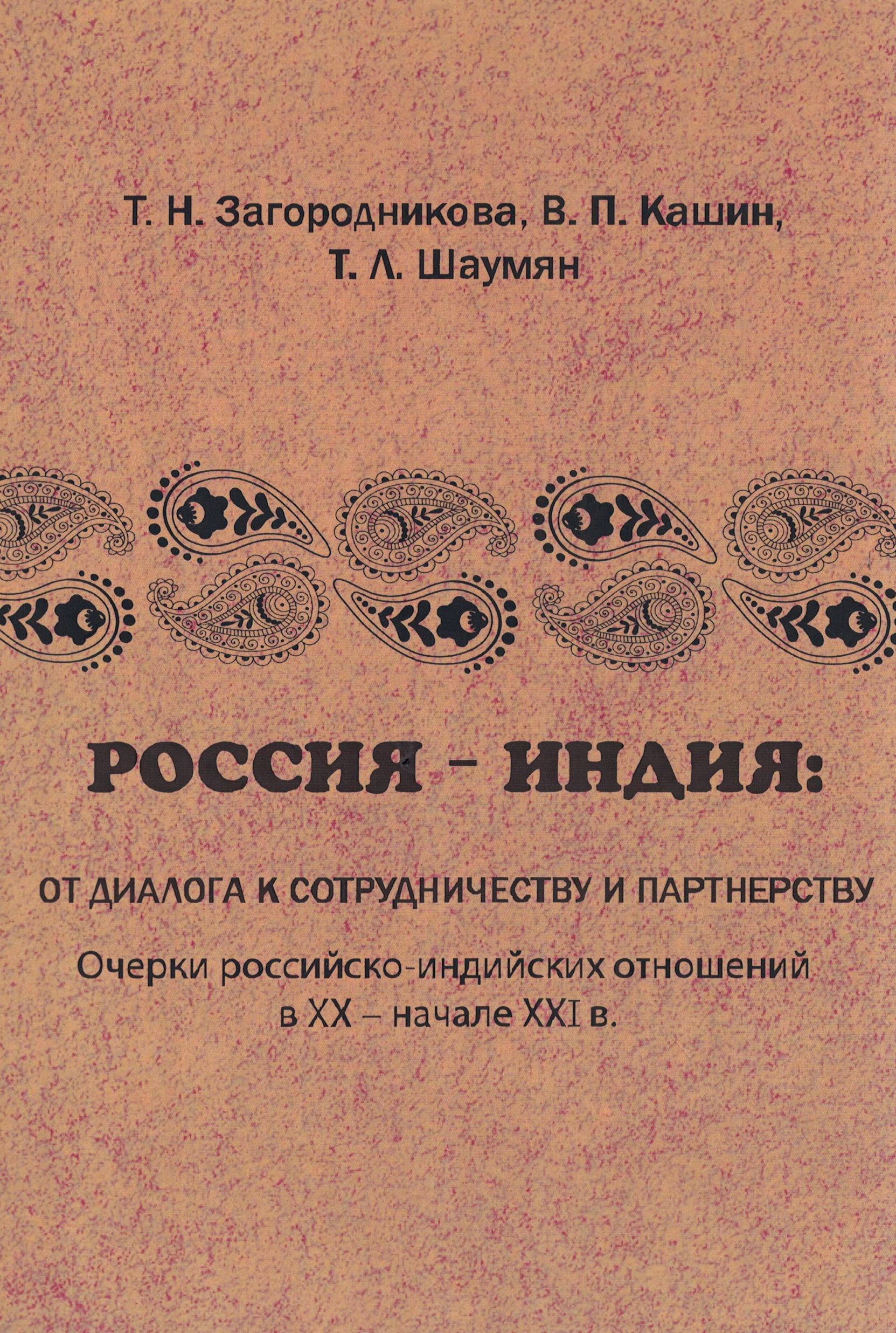 Россия - Индия: от диалога к сотрудничеству и партнерству. Очерки российско-индийских отношений в XX - начале XXI в.