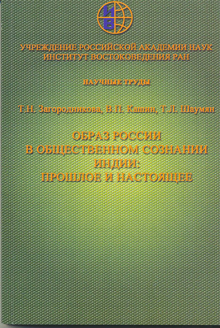 Образ России в общественном сознании Индии: прошлое и настоящее