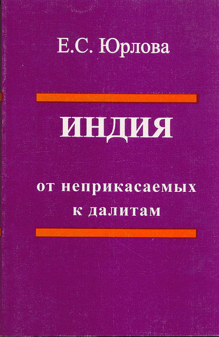 Индия: от неприкасаемых к далитам. Очерки истории, идеологии и политики