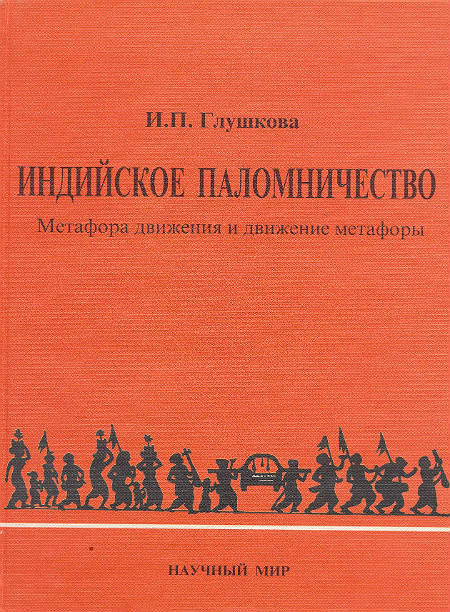 Индийское паломничество. Метафора движения и движение метафоры