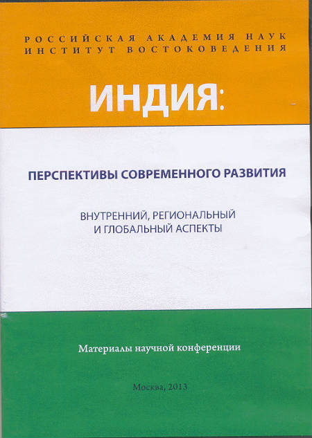 Индия : перспективы современного развития. Внутренний, региональный и глобальный аспекты. Электронное издание