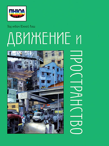 Под небом Южной Азии. Движение и пространство: парадигма мобильности и поиски смыслов за пределами статичности